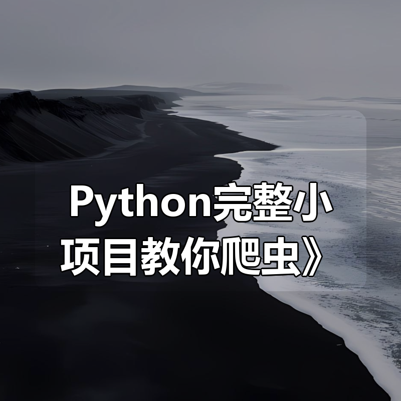 路飞学城IT《10个Python完整小项目教你爬虫》|shaocun资源站 - 你的知识成长补给站