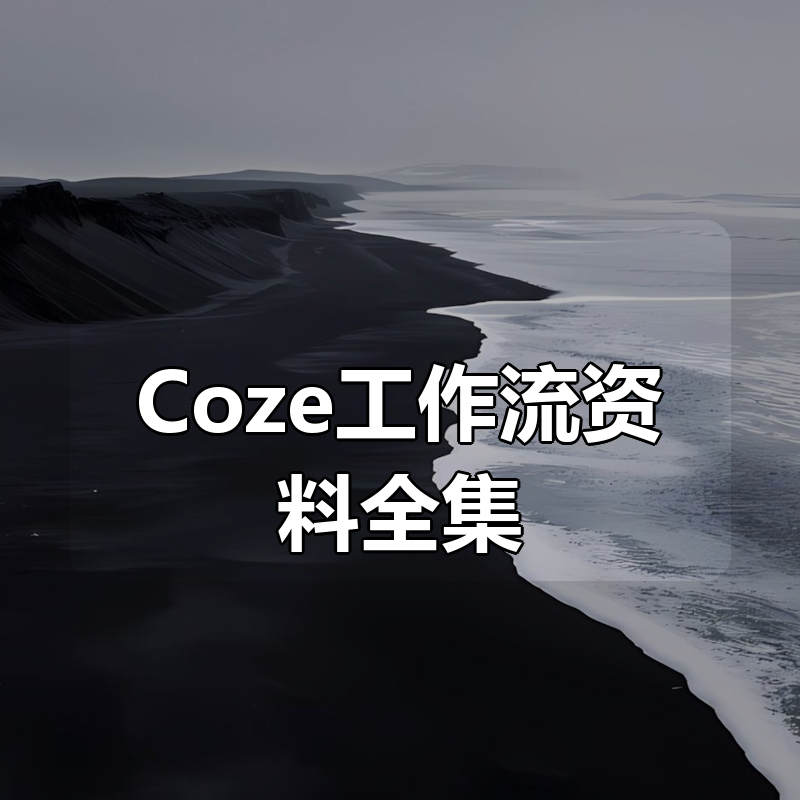 Coze工作流资料全集|shaocun资源站 - 你的知识成长补给站