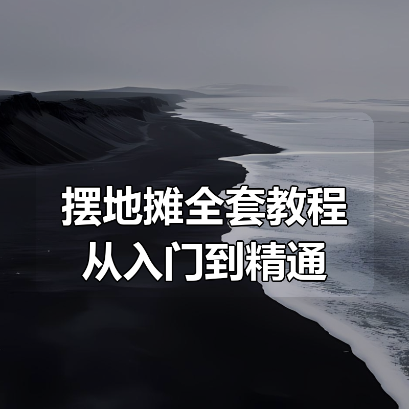 摆地摊全套教程从入门到精通|shaocun资源站 - 你的知识成长补给站