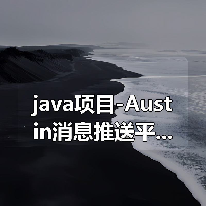 java项目-Austin消息推送平台-md文档|shaocun资源站 - 你的知识成长补给站