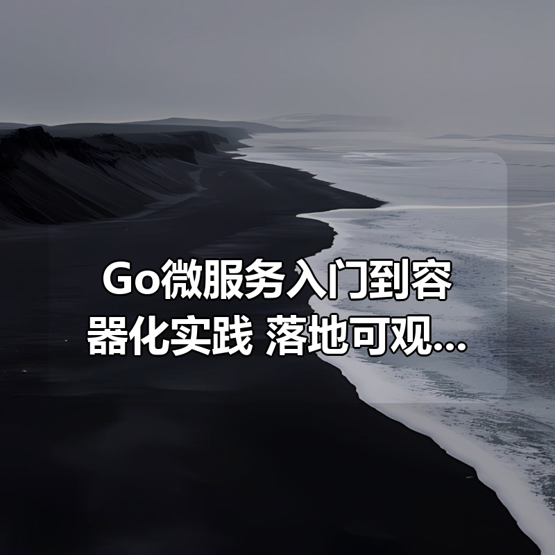 Go微服务入门到容器化实践，落地可观测微服务项目 – 带源码课件|shaocun资源站 - 你的知识成长补给站