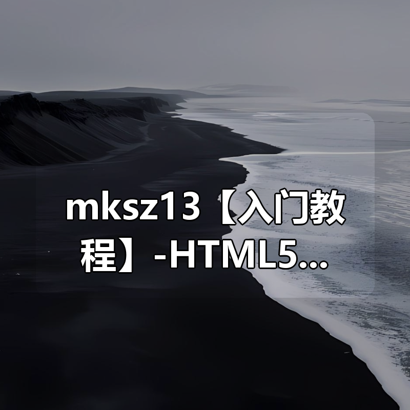 mksz13【入门教程】-HTML5独立开发书城Web App – 带源码课件|shaocun资源站 - 你的知识成长补给站