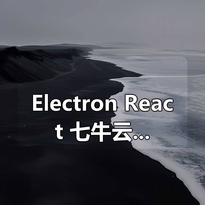 Electron+React+七牛云 实战跨平台桌面应用 – 带源码课件|shaocun资源站 - 你的知识成长补给站