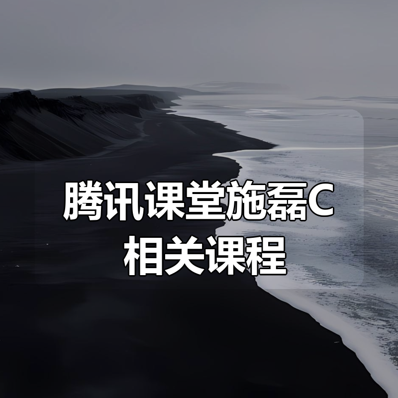 腾讯课堂施磊C++相关课程 – 大合集|shaocun资源站 - 你的知识成长补给站