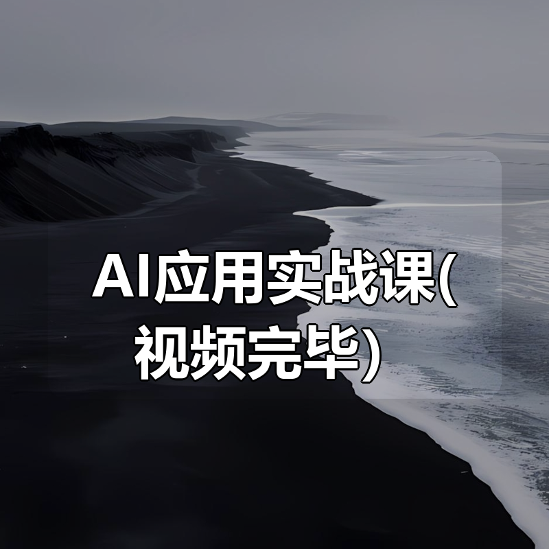 AI应用实战课(视频更新完毕）|shaocun资源站 - 你的知识成长补给站