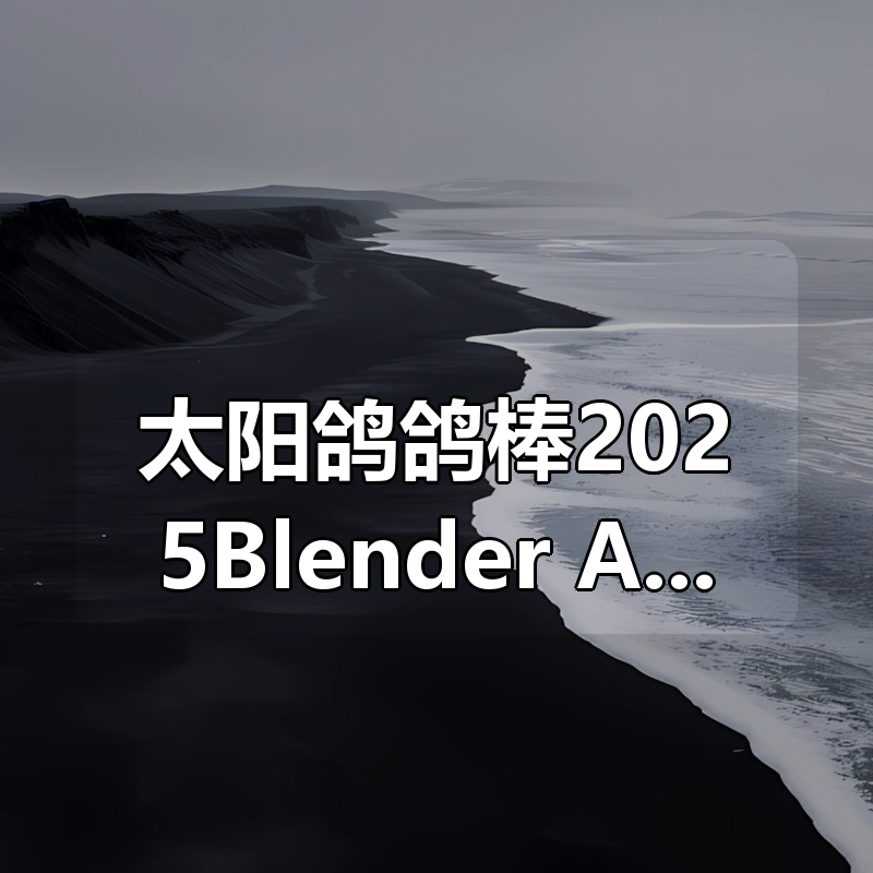 太阳鸽鸽棒2025Blender+AE超级修炼指南|shaocun资源站 - 你的知识成长补给站
