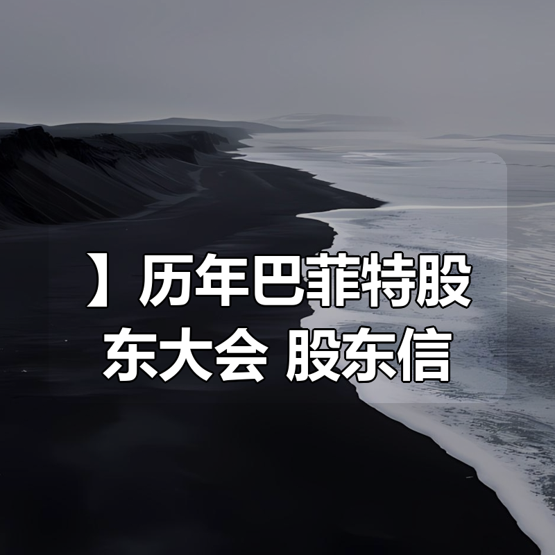 【合集】历年巴菲特股东大会+股东信|shaocun资源站 - 你的知识成长补给站