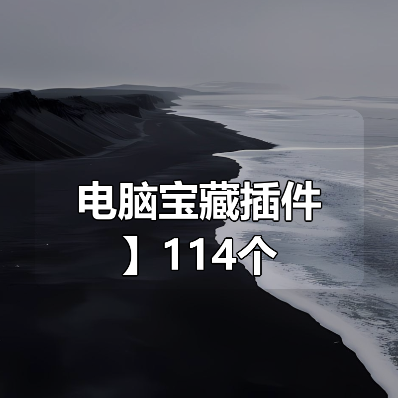 【电脑宝藏插件】114个|shaocun资源站 - 你的知识成长补给站