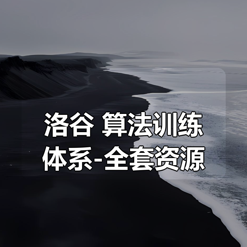 洛谷 算法训练体系（入门-信奥-提高）-全套资源|shaocun资源站 - 你的知识成长补给站