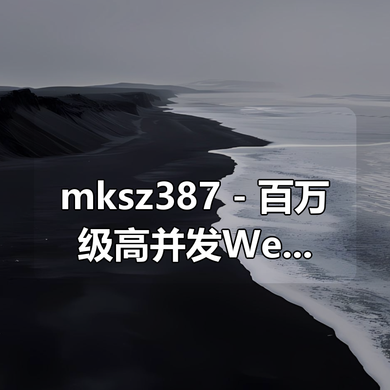 mksz387 - 百万级高并发WebRTC流媒体服务器设计与开发