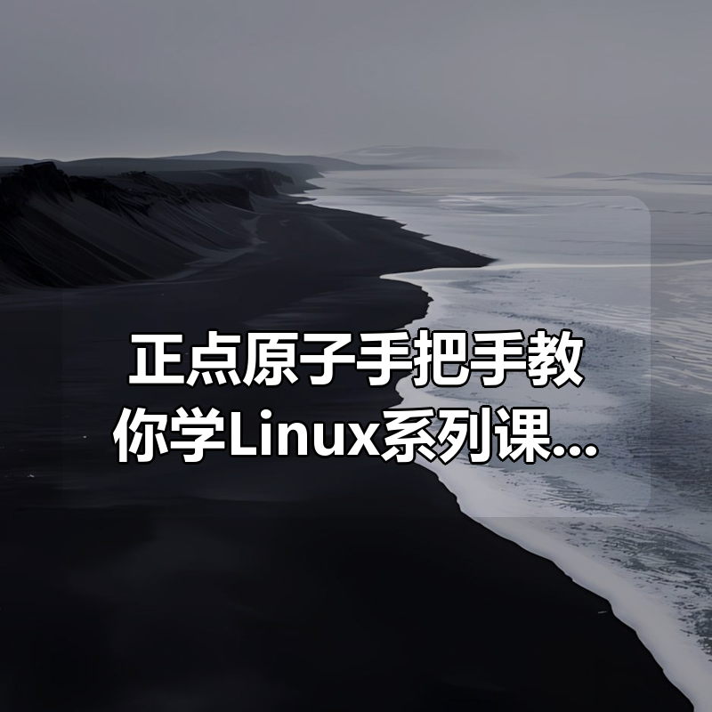 正点原子手把手教你学Linux系列课程之嵌入式Qt5开发 – 带源码课件|shaocun资源站 - 你的知识成长补给站