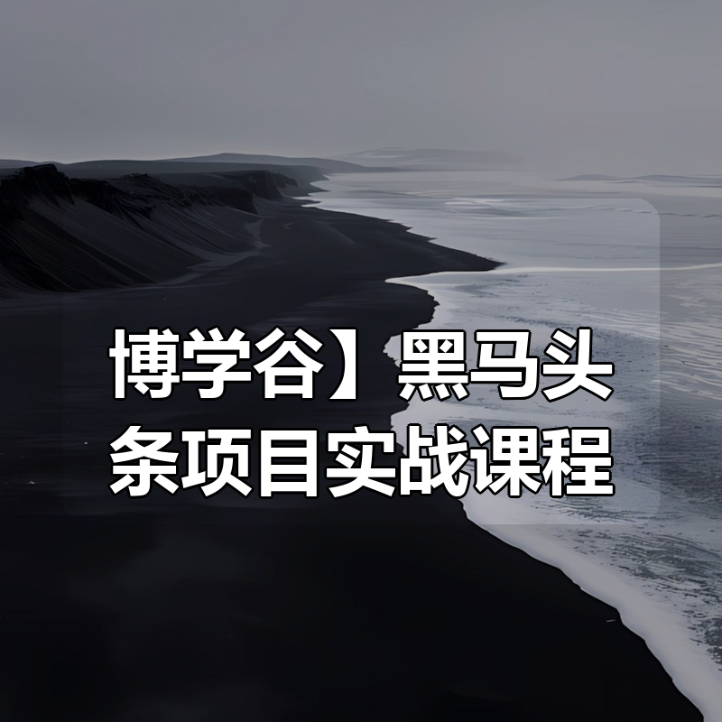 【博学谷】黑马头条项目实战课程|shaocun资源站 - 你的知识成长补给站