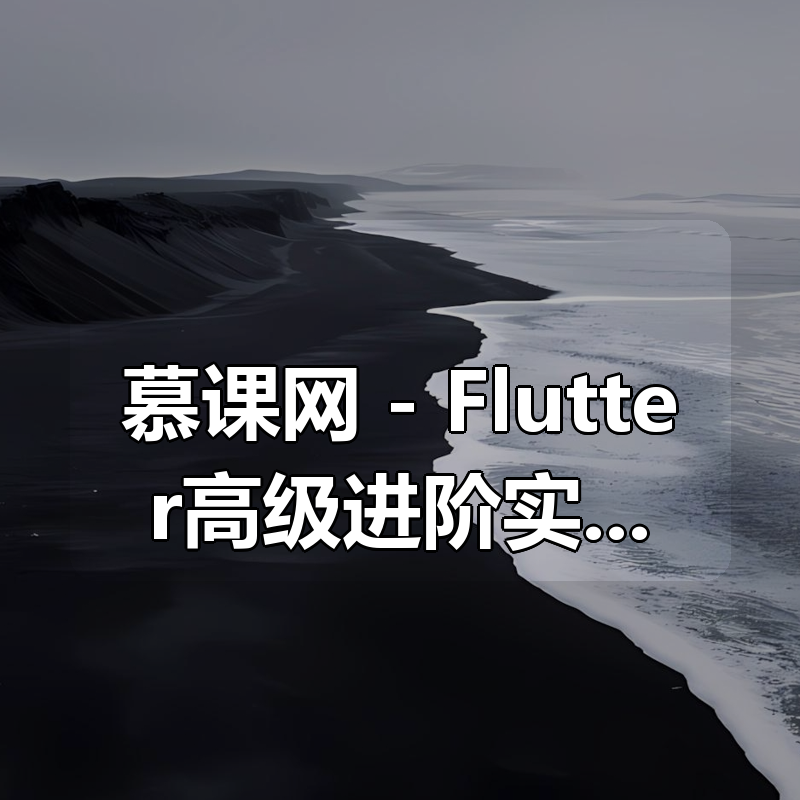慕课网 – Flutter高级进阶实战 仿哔哩哔哩APP|shaocun资源站 - 你的知识成长补给站