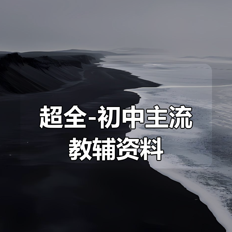 超全-初中主流教辅资料合集|shaocun资源站 - 你的知识成长补给站