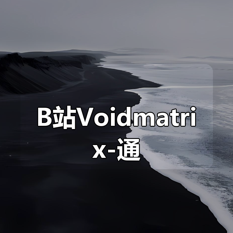 B站Voidmatrix-通关设计模式:游戏开发架构宝典