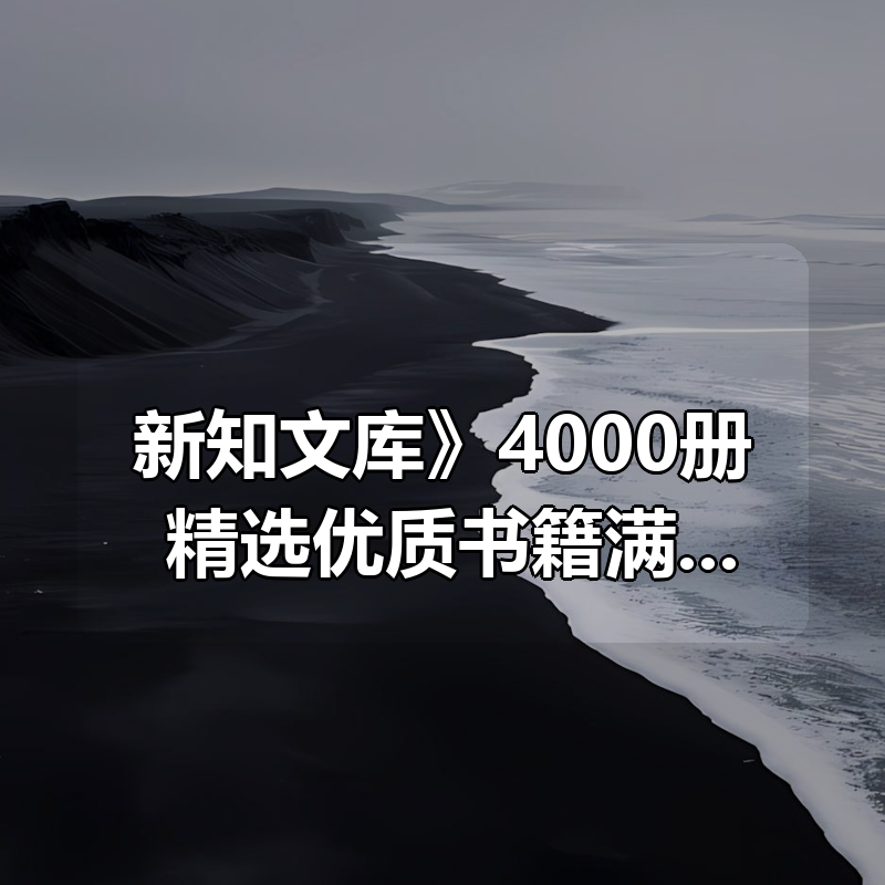 《新知文库合集》4000册，精选优质书籍满足你的阅读需求|shaocun资源站 - 你的知识成长补给站