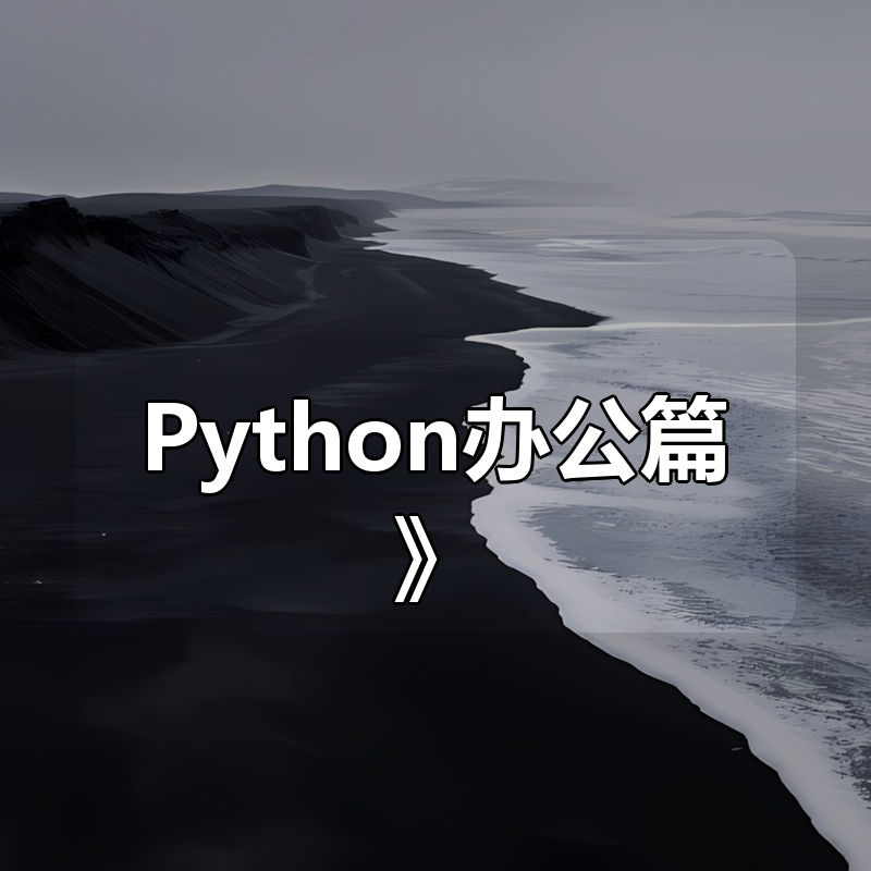 office教程《Python办公篇》|shaocun资源站 - 你的知识成长补给站