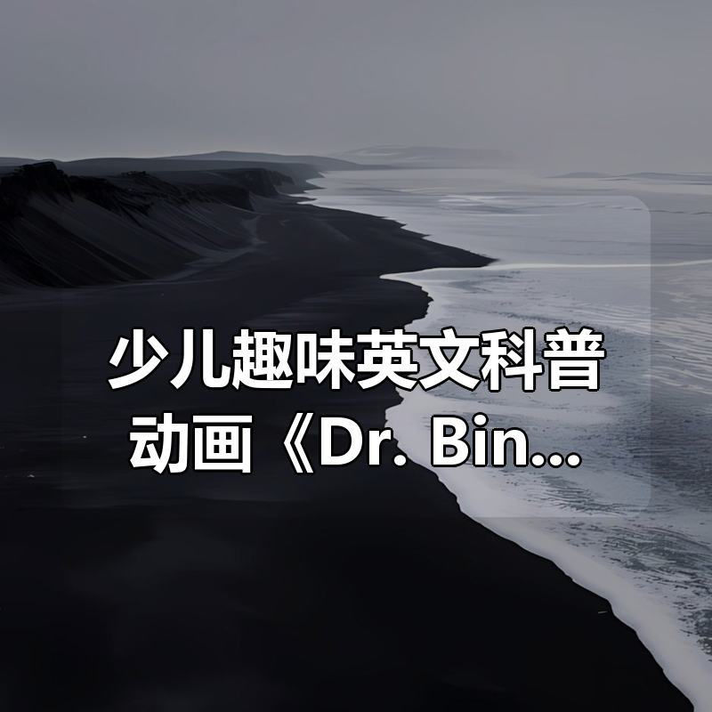 少儿趣味英文科普动画《Dr. Binocs Show 百诺博士秀》|shaocun资源站 - 你的知识成长补给站
