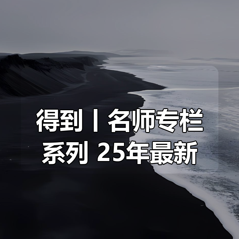 得到丨名师专栏系列 25年最新|shaocun资源站 - 你的知识成长补给站