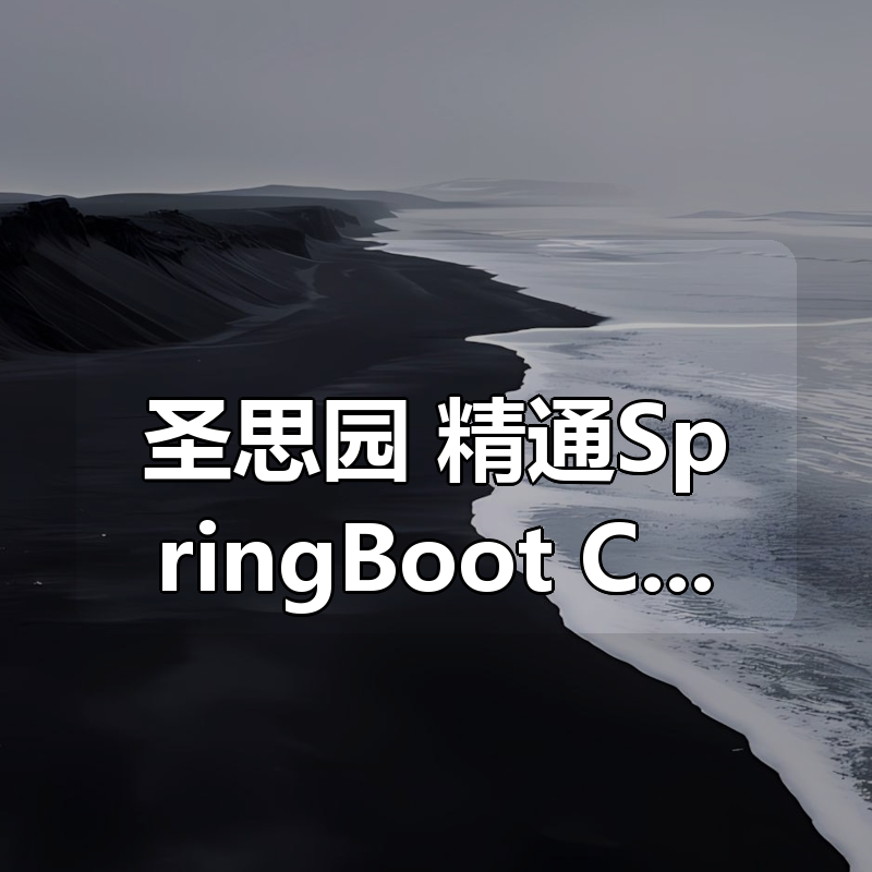 圣思园 精通SpringBoot Cloud|shaocun资源站 - 你的知识成长补给站