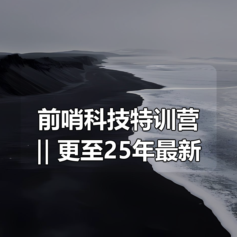 前哨科技特训营（第六季）‖ 更至25年最新|shaocun资源站 - 你的知识成长补给站