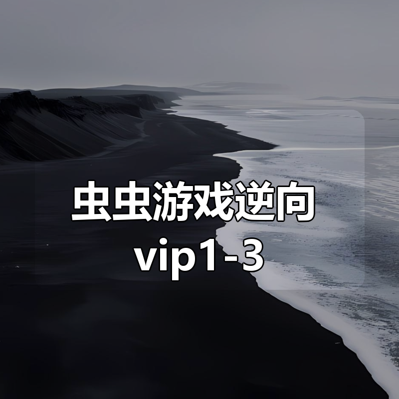 虫虫游戏逆向合集 vip1-3
