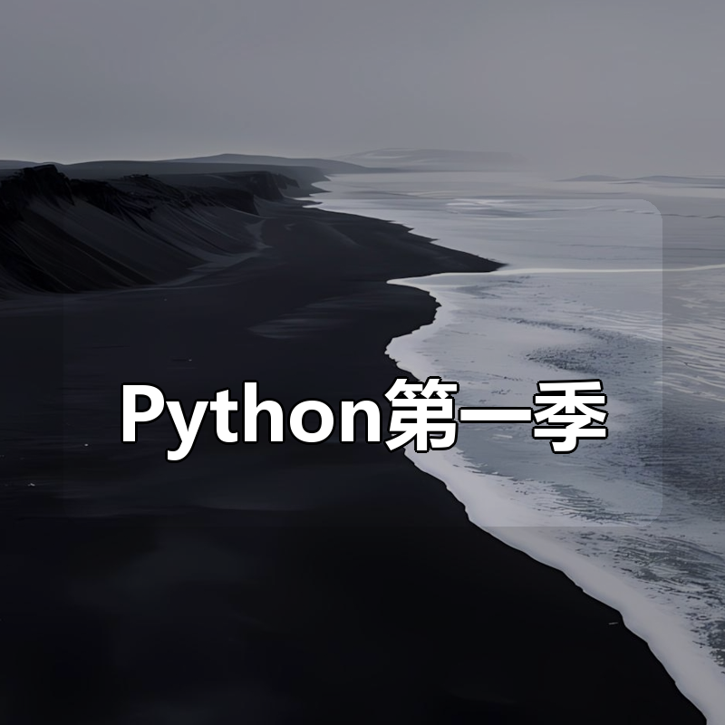美女讲师教你学Python第一季：基础入门视频教程|shaocun资源站 - 你的知识成长补给站