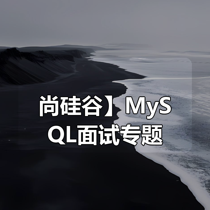 【尚硅谷】MySQL面试专题|shaocun资源站 - 你的知识成长补给站