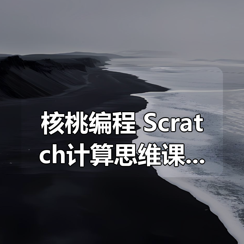 核桃编程 Scratch计算思维课 L1-L8 全套少儿编程完整版