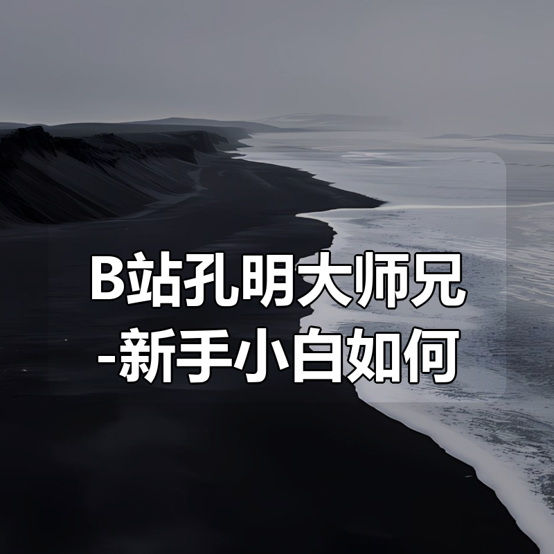 B站孔明大师兄-新手小白如何通过即梦可灵玩转AI短视频|shaocun资源站 - 你的知识成长补给站