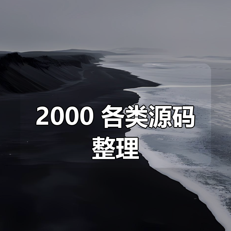 2000+ 各类源码整理合集|shaocun资源站 - 你的知识成长补给站