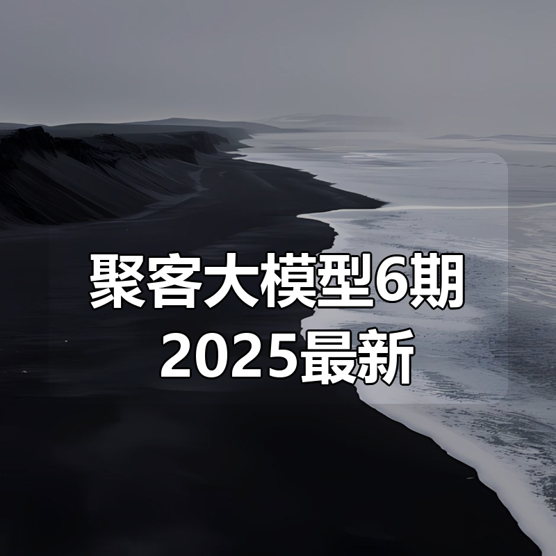 聚客大模型6期|2025最新|shaocun资源站 - 你的知识成长补给站