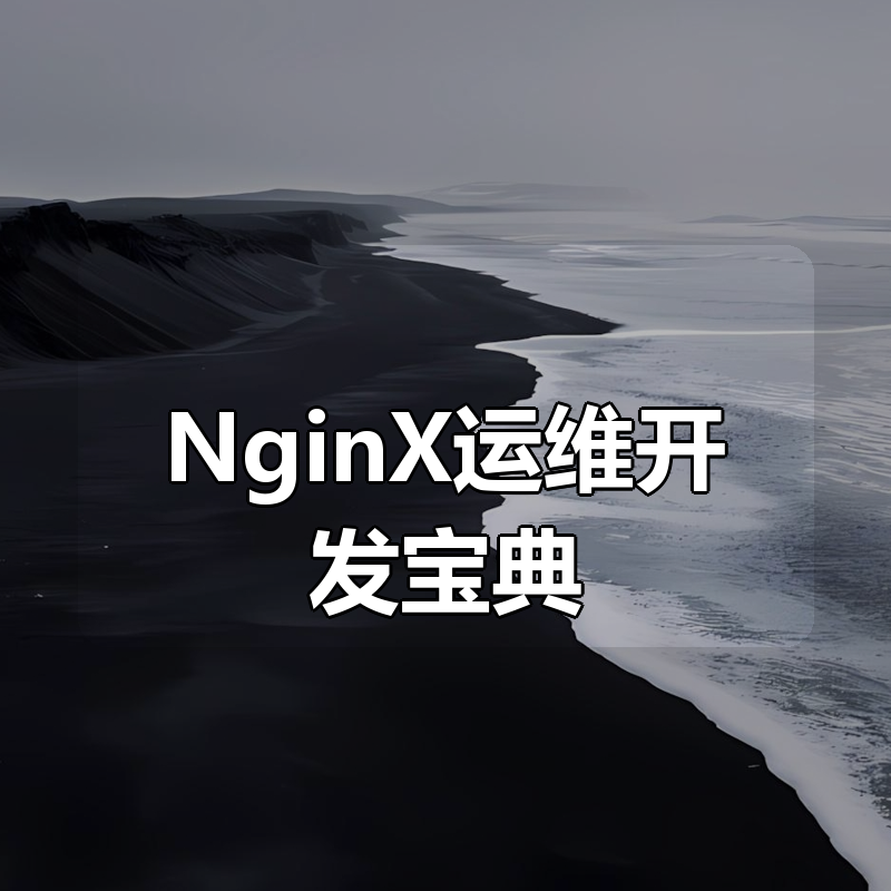 NginX运维开发宝典（七日成蝶）|shaocun资源站 - 你的知识成长补给站