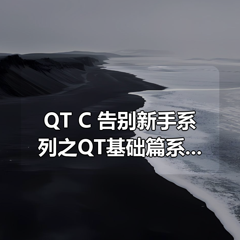 QT/C++告别新手系列之QT基础篇系列视频课程