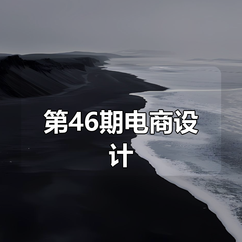巧匠蜕变进阶班第46期电商设计|shaocun资源站 - 你的知识成长补给站