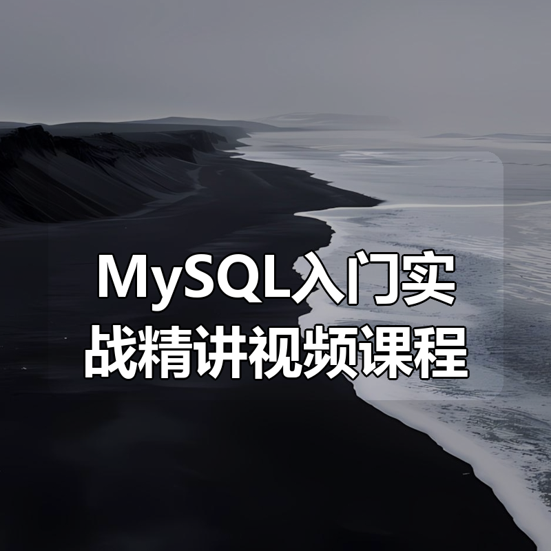 MySQL入门实战精讲视频课程|shaocun资源站 - 你的知识成长补给站