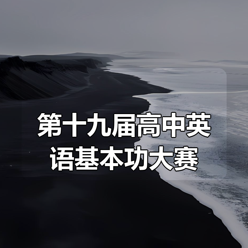 第十九届高中英语基本功大赛（视频+课件）|shaocun资源站 - 你的知识成长补给站