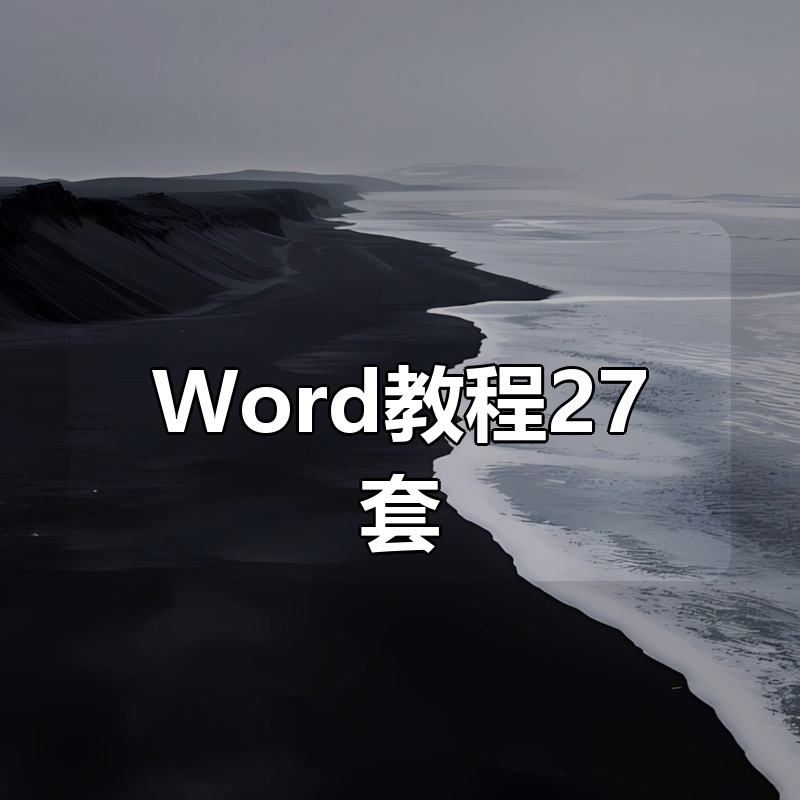 Word教程27套合集|shaocun资源站 - 你的知识成长补给站