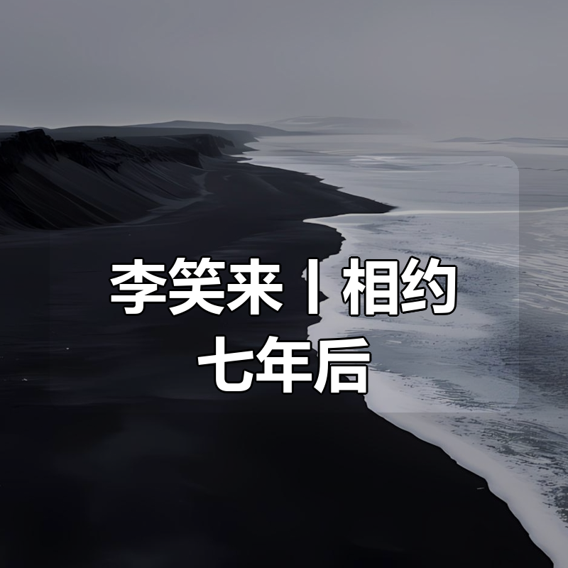 李笑来丨相约七年后|shaocun资源站 - 你的知识成长补给站