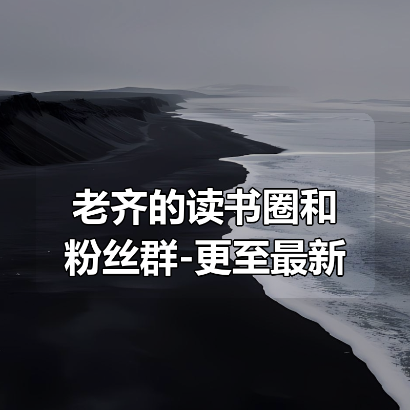 老齐的读书圈和粉丝群-更至最新|shaocun资源站 - 你的知识成长补给站