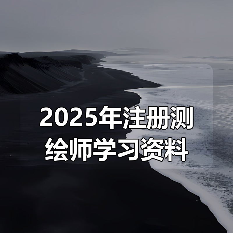 2025年注册测绘师学习资料|shaocun资源站 - 你的知识成长补给站