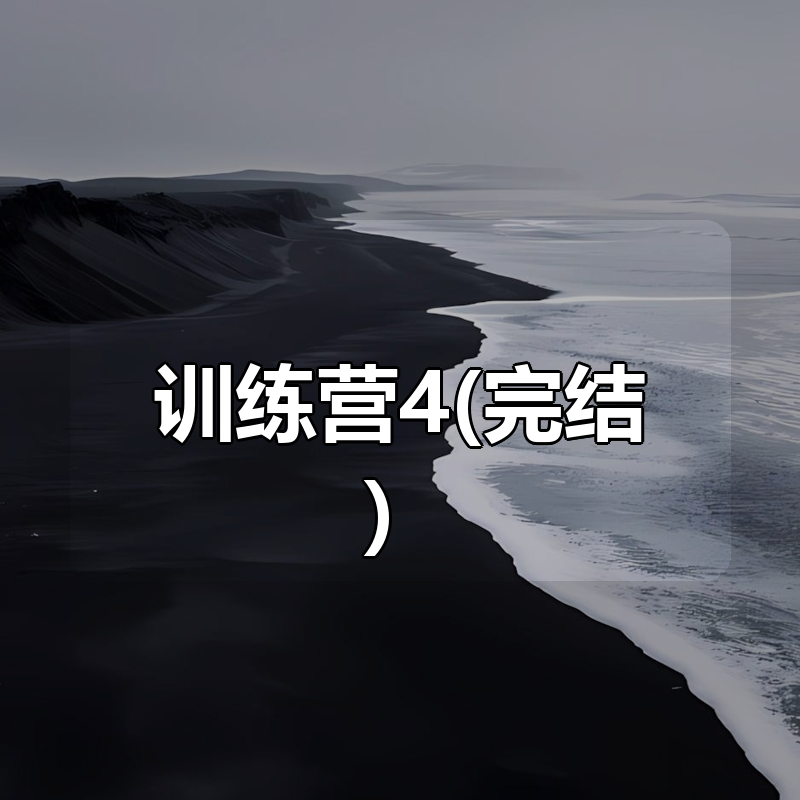 道长的思考力训练营4(完结）|shaocun资源站 - 你的知识成长补给站