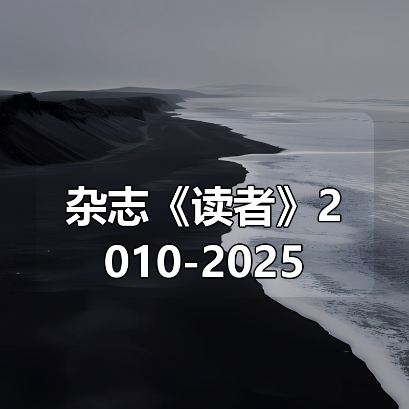 杂志《读者》2010-2025（全）|shaocun资源站 - 你的知识成长补给站