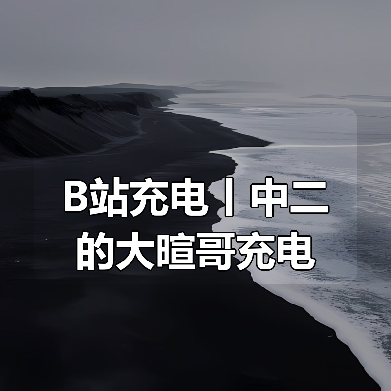 B站充电丨中二的大暄哥充电|shaocun资源站 - 你的知识成长补给站