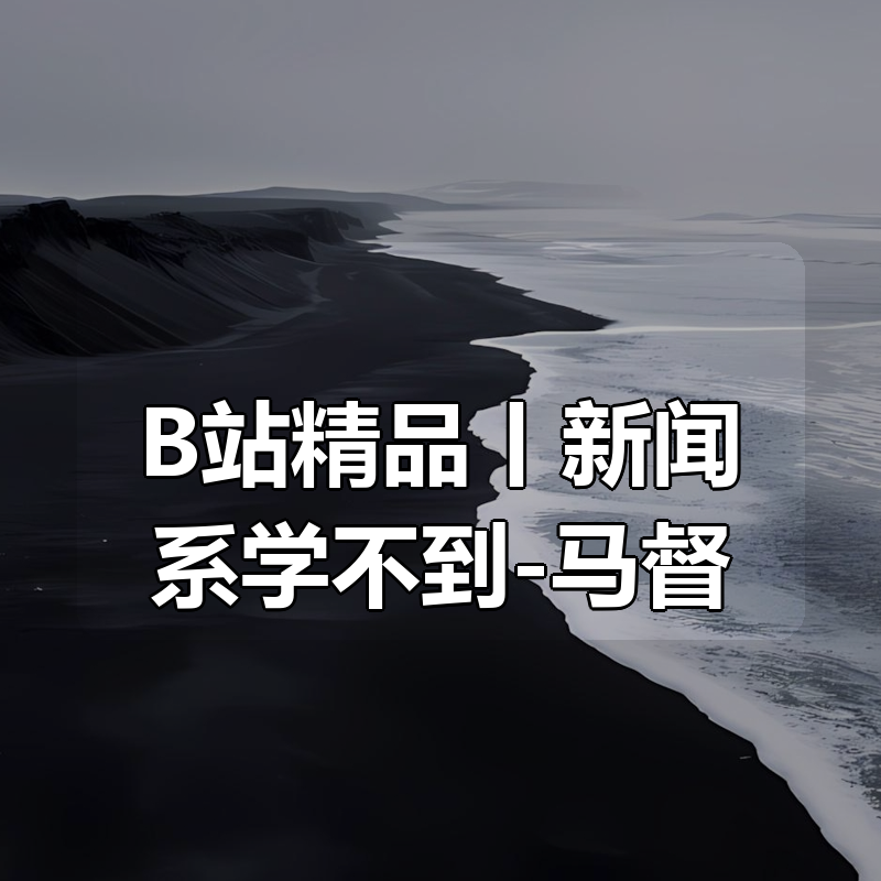 B站精品丨新闻系学不到-马督工教你做自媒体（完结）|shaocun资源站 - 你的知识成长补给站