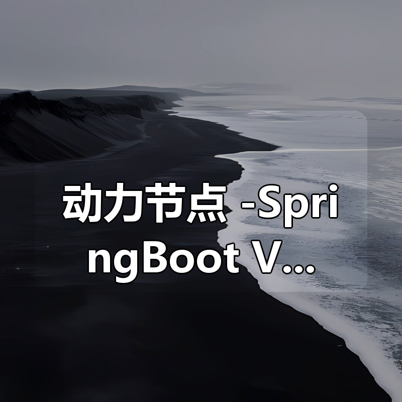 动力节点 -SpringBoot+Vue前后端分离《盈利宝》金融理财项目|shaocun资源站 - 你的知识成长补给站