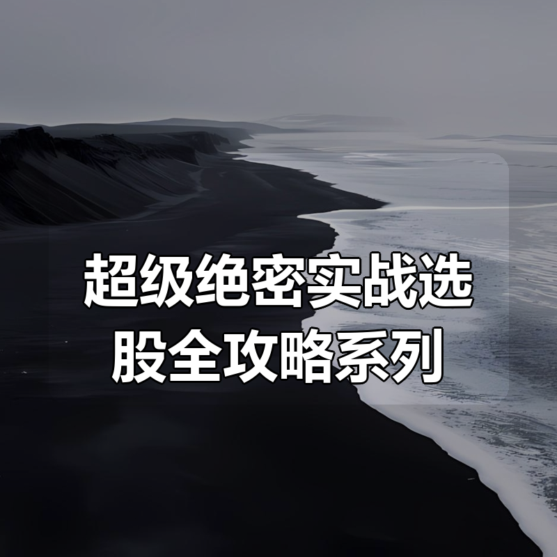 超级绝密实战选股全攻略系列（24集全）|shaocun资源站 - 你的知识成长补给站
