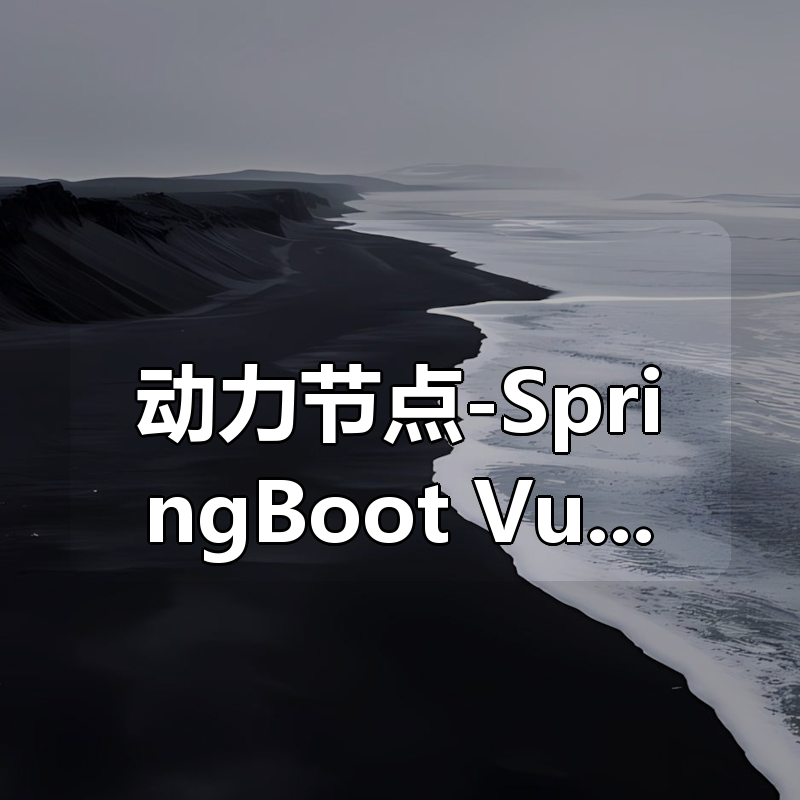 动力节点-SpringBoot+Vue前后端分离《盈利宝》金融理财项目|shaocun资源站 - 你的知识成长补给站