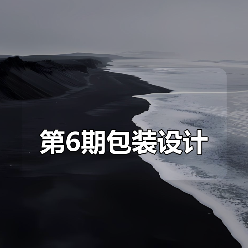 卢帅2025年第6期包装设计+Blender全能班|shaocun资源站 - 你的知识成长补给站