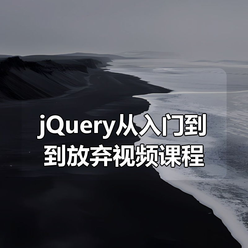 jQuery从入门到到放弃视频课程|shaocun资源站 - 你的知识成长补给站